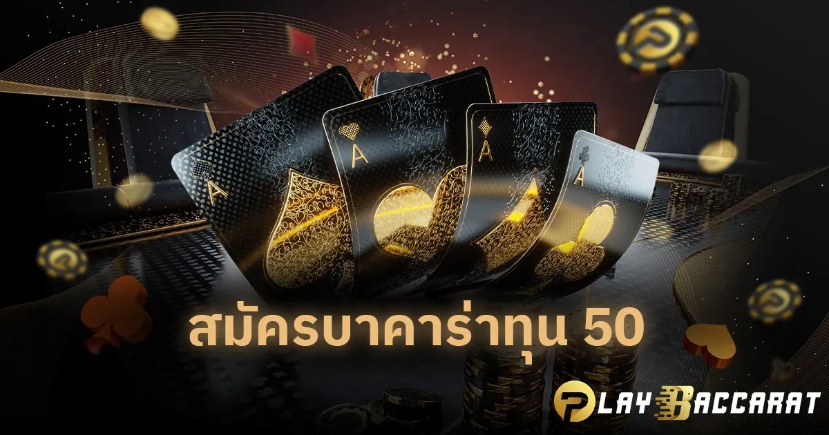 สมัครบาคาร่าทุน 50